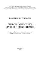 Вибродиагностика машин и механизмов