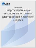 Энергосберегающие автономные источники электрической и тепловой энергии 
