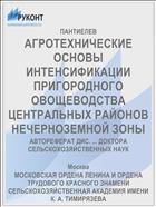 АГРОТЕХНИЧЕСКИЕ ОСНОВЫ ИНТЕНСИФИКАЦИИ ПРИГОРОДНОГО ОВОЩЕВОДСТВА ЦЕНТРАЛЬНЫХ РАЙОНОВ НЕЧЕРНОЗЕМНОЙ ЗОНЫ