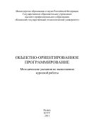 Объектно-ориентированное программирование