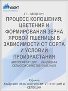 ПРОЦЕСС КОЛОШЕНИЯ, ЦВЕТЕНИЯ И ФОРМИРОВАНИЯ ЗЕРНА ЯРОВОЙ ПШЕНИЦЫ В ЗАВИСИМОСТИ ОТ СОРТА И УСЛОВИЙ ПРОИЗРАСТАНИЯ