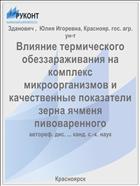 Влияние термического обеззараживания на комплекс микроорганизмов и качественные показатели зерна ячменя пивоваренного