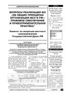 Вопросы реализации ФЗ «Об общих принципах организации МСУ в РФ»: правовое обеспечение и правоприменительная практика