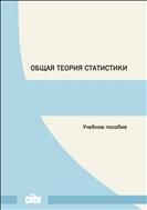 Общая теория статистики: учебное пособие