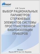 ВЫБОР РАЦИОНАЛЬНЫХ ПАРАМЕТРОВ СТЕРЖНЕВЫХ ЭЛЕМЕНТОВ СИСТЕМЫ ПРОСТРАНСТВЕННОЙ ВИБРОИЗОЛЯЦИИ ПРИБОРОВ