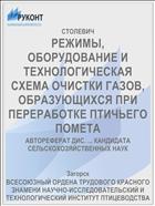 РЕЖИМЫ, ОБОРУДОВАНИЕ И ТЕХНОЛОГИЧЕСКАЯ СХЕМА ОЧИСТКИ ГАЗОВ, ОБРАЗУЮЩИХСЯ ПРИ ПЕРЕРАБОТКЕ ПТИЧЬЕГО ПОМЕТА