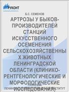 АРТРОЗЫ У БЫКОВ-ПРОИЗВОДИТЕЛЕЙ СТАНЦИЙ ИСКУССТВЕННОГО ОСЕМЕНЕНИЯ СЕЛЬСКОХОЗЯЙСТВЕННЫХ ЖИВОТНЫХ ЛЕНИНГРАДСКОЙ ОБЛАСТИ (КЛИНИКО-РЕНТГЕНОЛОГИЧЕСКИЕ И МОРФОЛОГИЧЕСКИЕ ИССЛЕДОВАНИЯ)