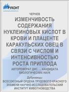 ИЗМЕНЧИВОСТЬ СОДЕРЖАНИЯ НУКЛЕИНОВЫХ КИСЛОТ В КРОВИ И ПЛАЦЕНТЕ КАРАКУЛЬСКИХ ОВЕЦ В СВЯЗИ С ЧИСЛОМ И ИНТЕНСИВНОСТЬЮ РОСТА ПРИПЛОДА