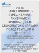 ЭФФЕКТИВНОСТЬ СКРЕЩИВАНИЯ , ЛИНЕЙНЫХ И КРОССБРЕДНЫХ СВИНОМАТОК С ХРЯКАМИ ПОРОД ГЕМПШИР И ДЮРОК