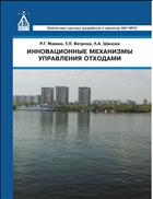 Инновационные механизмы управления отходами 