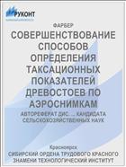 СОВЕРШЕНСТВОВАНИЕ СПОСОБОВ ОПРЕДЕЛЕНИЯ ТАКСАЦИОННЫХ ПОКАЗАТЕЛЕЙ ДРЕВОСТОЕВ ПО АЭРОСНИМКАМ