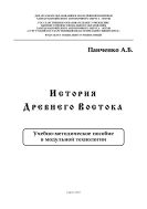  История Древнего Востока