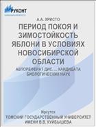 ПЕРИОД ПОКОЯ И ЗИМОСТОЙКОСТЬ ЯБЛОНИ В УСЛОВИЯХ НОВОСИБИРСКОЙ ОБЛАСТИ