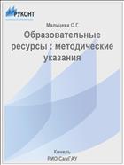 Образовательные ресурсы : методические указания 