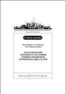 Моделирование теплового состояния крышек цилиндров поршневых двигателей