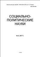 Социально-политические науки №4 2017