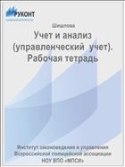 Учет и анализ (управленческий  учет). Рабочая тетрадь