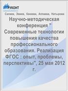 Научно-методическая конференция 