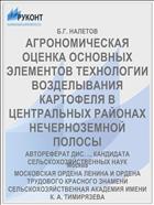 АГРОНОМИЧЕСКАЯ ОЦЕНКА ОСНОВНЫХ ЭЛЕМЕНТОВ ТЕХНОЛОГИИ ВОЗДЕЛЫВАНИЯ КАРТОФЕЛЯ В ЦЕНТРАЛЬНЫХ РАЙОНАХ НЕЧЕРНОЗЕМНОЙ ПОЛОСЫ