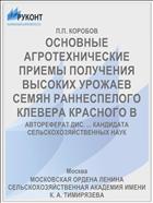 ОСНОВНЫЕ АГРОТЕХНИЧЕСКИЕ ПРИЕМЫ ПОЛУЧЕНИЯ ВЫСОКИХ УРОЖАЕВ СЕМЯН РАННЕСПЕЛОГО КЛЕВЕРА КРАСНОГО В