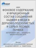 ФОНОВОЕ СОДЕРЖАНИЕ И ФРАКЦИОННЫЙ СОСТАВ СОЕДИНЕНИЙ КАДМИЯ И МЕДИ В ДЕРНОВО-ПОДЗОЛИСТЫХ И СЕРЫХ ЛЕСНЫХ ПОЧВАХ