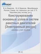 Конструирование основных узлов и систем ракетных двигателей [Электронный ресурс] 