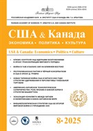 США и Канада: экономика, политика, культура