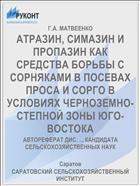 АТРАЗИН, СИМАЗИН И ПРОПАЗИН КАК СРЕДСТВА БОРЬБЫ С СОРНЯКАМИ В ПОСЕВАХ ПРОСА И СОРГО В УСЛОВИЯХ ЧЕРНОЗЕМНО-СТЕПНОЙ ЗОНЫ ЮГО-ВОСТОКА