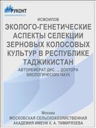 ЭКОЛОГО-ГЕНЕТИЧЕСКИЕ АСПЕКТЫ СЕЛЕКЦИИ ЗЕРНОВЫХ КОЛОСОВЫХ КУЛЬТУР В РЕСПУБЛИКЕ ТАДЖИКИСТАН