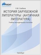 ИСТОРИЯ ЗАРУБЕЖНОЙ ЛИТЕРАТУРЫ  (АНТИЧНАЯ ЛИТЕРАТУРА)