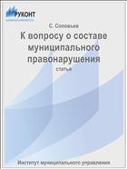 К вопросу о составе муниципального правонарушения