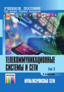 Телекоммуникационные системы и сети. В 3 т. Т. 3. Мультисервисные сети