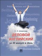 Деловой английский за 20 минут в день 