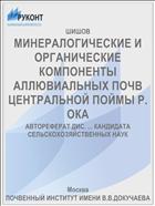 МИНЕРАЛОГИЧЕСКИЕ И ОРГАНИЧЕСКИЕ КОМПОНЕНТЫ АЛЛЮВИАЛЬНЫХ ПОЧВ ЦЕНТРАЛЬНОЙ ПОЙМЫ Р. ОКА