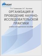 ОРГАНИЗАЦИЯ И ПРОВЕДЕНИЕ НАУЧНО-ИССЛЕДОВАТЕЛЬСКОЙ ПРАКТИКИ