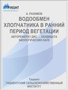 ВОДООБМЕН ХЛОПЧАТНИКА В РАННИЙ ПЕРИОД ВЕГЕТАЦИИ