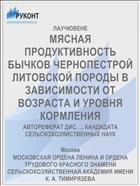 МЯСНАЯ ПРОДУКТИВНОСТЬ БЫЧКОВ ЧЕРНОПЕСТРОЙ ЛИТОВСКОЙ ПОРОДЫ В ЗАВИСИМОСТИ ОТ ВОЗРАСТА И УРОВНЯ КОРМЛЕНИЯ