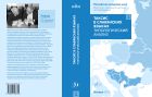 Таксис в славянских языках. Типологический анализ. Т. I