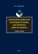 Теоретический курс немецкого языка как второго иностранного