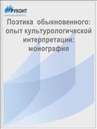 Поэтика  обыкновенного: опыт культурологической интерпретации: монография 
