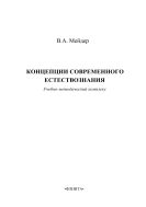 Концепции современного естествознания