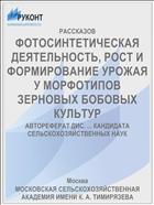ФОТОСИНТЕТИЧЕСКАЯ ДЕЯТЕЛЬНОСТЬ, РОСТ И ФОРМИРОВАНИЕ УРОЖАЯ У МОРФОТИПОВ ЗЕРНОВЫХ БОБОВЫХ КУЛЬТУР