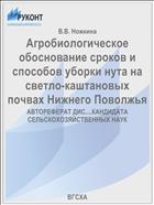 Агробиологическое обоснование сроков и способов уборки нута на светло-каштановых почвах Нижнего Поволжья