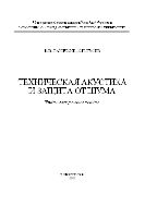 Техническая акустика и защита от шума