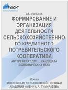 ФОРМИРОВАНИЕ И ОРГАНИЗАЦИЯ ДЕЯТЕЛЬНОСТИ СЕЛЬСКОХОЗЯЙСТВЕННОГО КРЕДИТНОГО ПОТРЕБИТЕЛЬСКОГО КООПЕРАТИВА