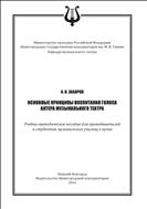 Основные принципы воспитания голоса актера музыкального театра