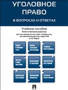 Уголовное право в вопросах и ответах