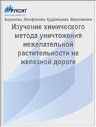 Изучение химического метода уничтожения нежелательной растительности на железной дороге