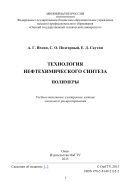 Технология нефтехимического синтеза. Полимеры