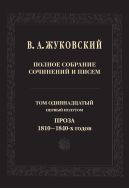 Полное собрание сочинений и писем. В 20 тт. Т. 11 (первый полутом). Проза 1810-1840-х годов